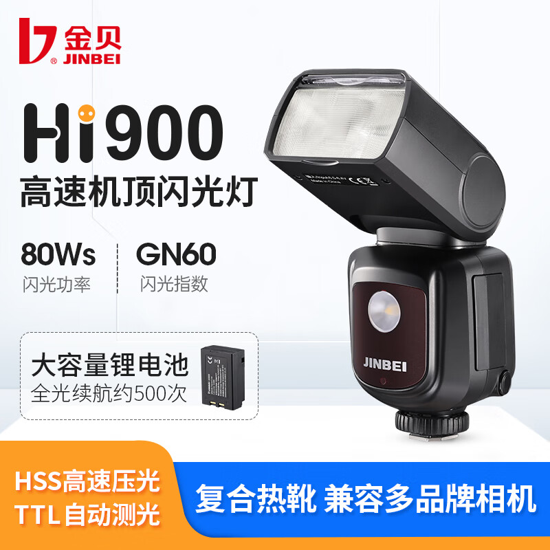 金贝（JINBEI）Hi-900锂电池机顶闪光灯外拍灯复合热靴通用适用于佳能尼康富士松下索尼单反相机离机高速同步TTL 【标配】Hi-900锂电池机顶灯 单灯 通用版怎么看?