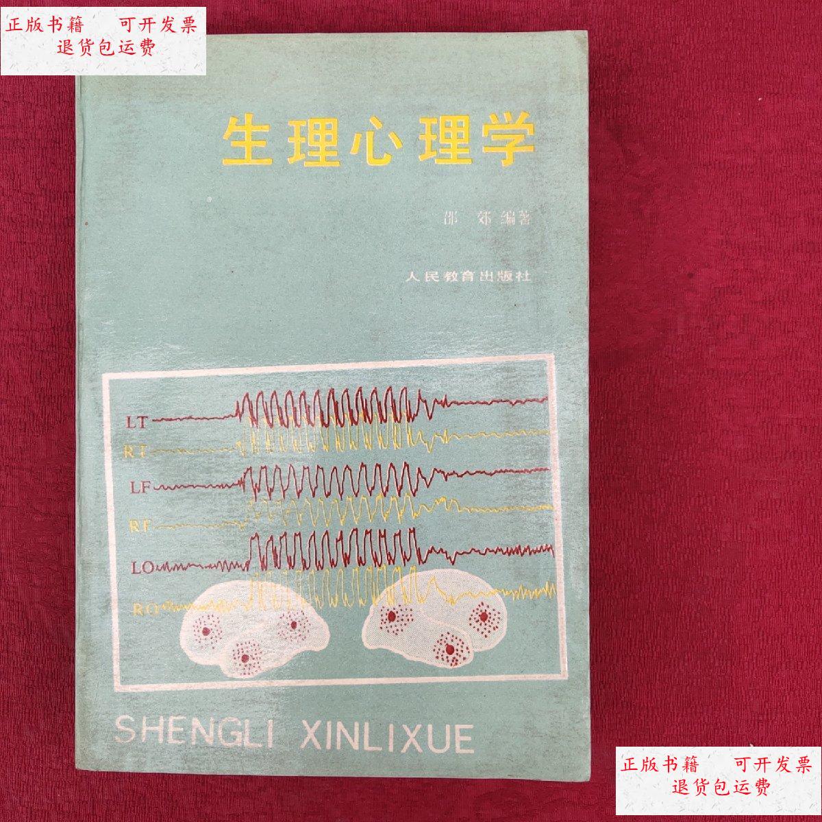 【二手9成新】生理心理学 /邵郊编著 人民教育出版社社
