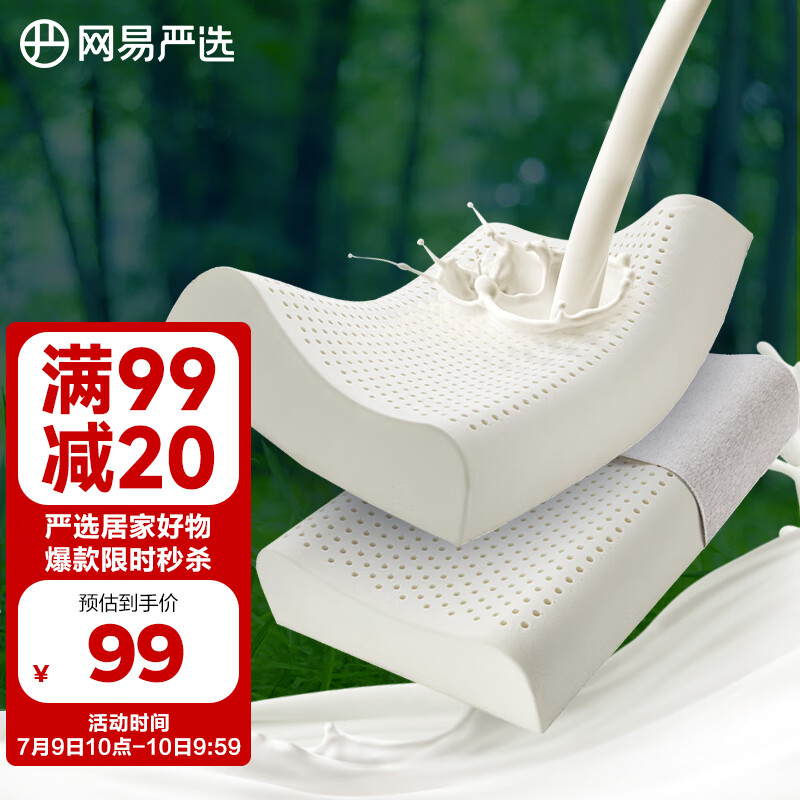 网易严选 乳胶枕 泰国进口原液 93%天然乳胶含量枕头枕芯 颈椎枕 米色天竺棉单枕套 泰国乳胶枕 优眠款