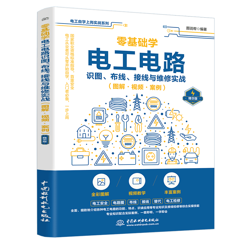 《零基础学电工电路识图、布线、接线与维修实战》