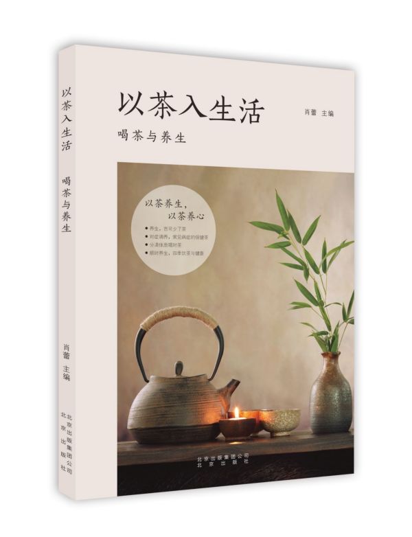 以茶入生活(喝茶与养生)