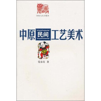 中原民间工艺美术 党春直【正版】