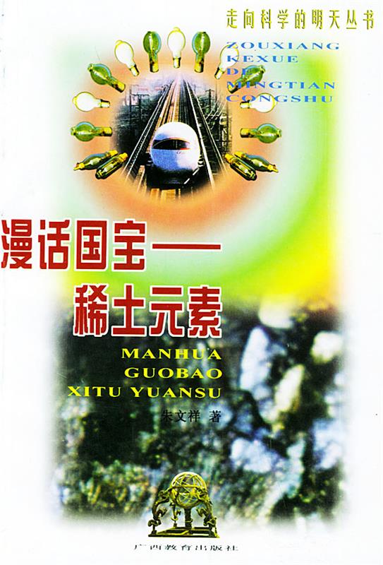 漫话国宝 稀土元素【正版图书，放心购买】