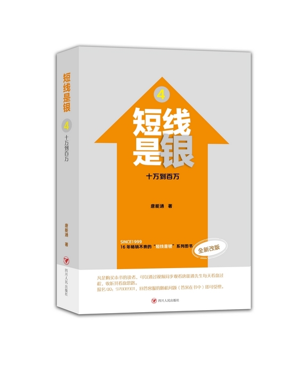 短线是银(之四)：十万到百万【正版图书】