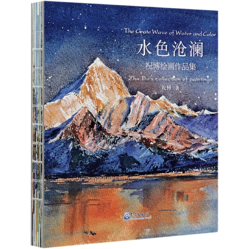 水色沧澜(祝博绘画作品集)(精)