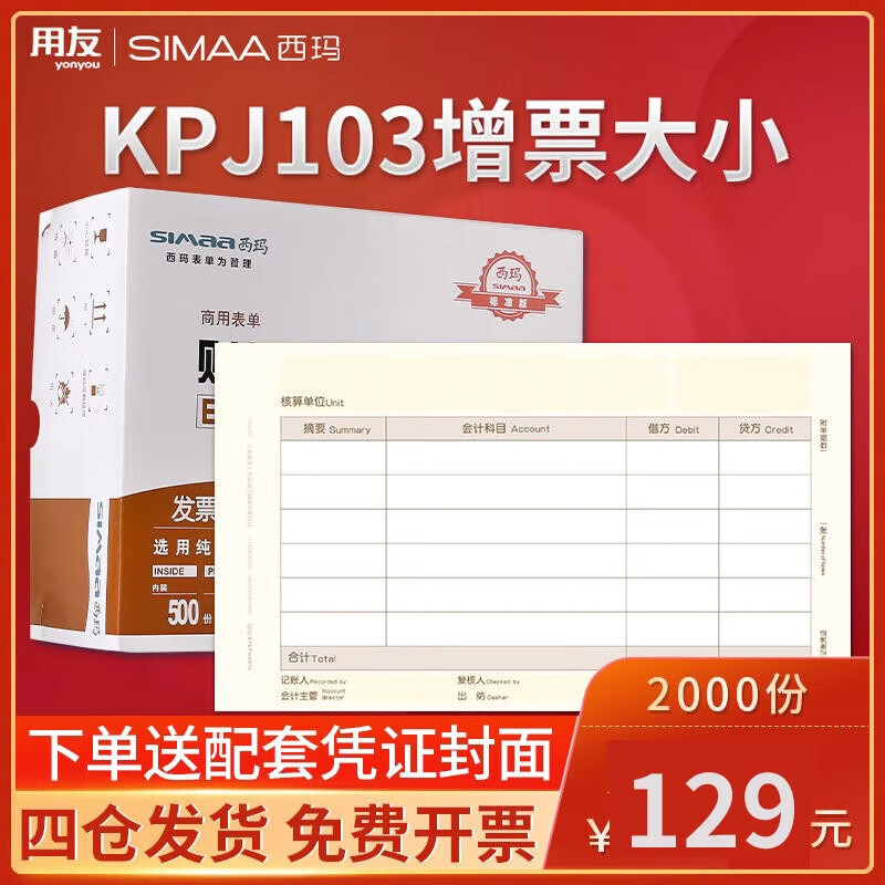 用友凭证纸KPJ103 发票版激光金额记账凭证打印纸 240*140mm 用友t3软件适用
