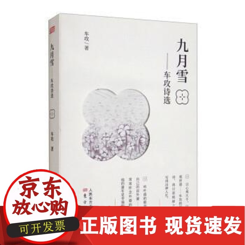 九月雪:车攻诗选车攻 文学书籍