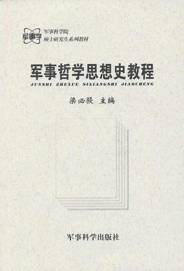 军事哲学思想史教程 梁必骎 主编【正版图书】