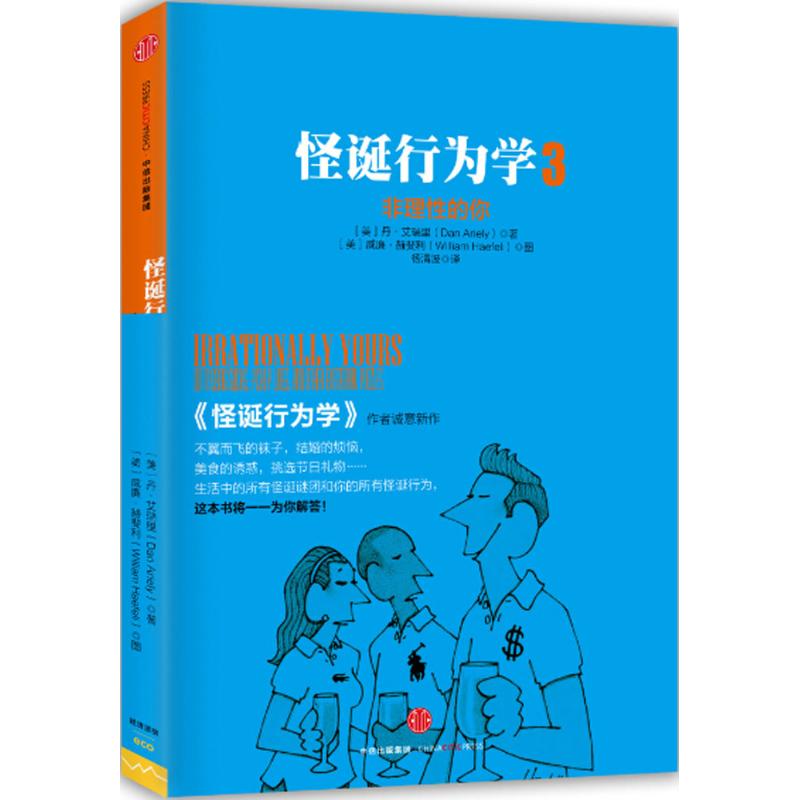 怪诞行为学(3)非理性的你