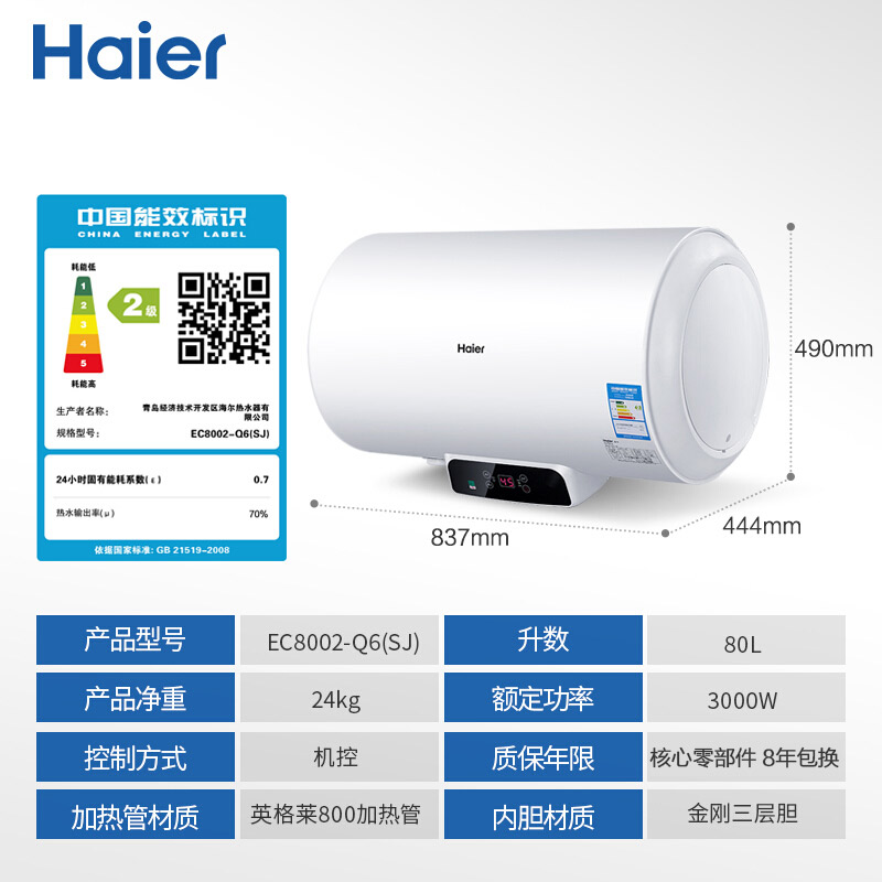 海尔（Haier）安心浴80升储水式电热水器3000W变频速热 多重安防 专利2.0安全防电墙 EC8002-Q6(SJ)
