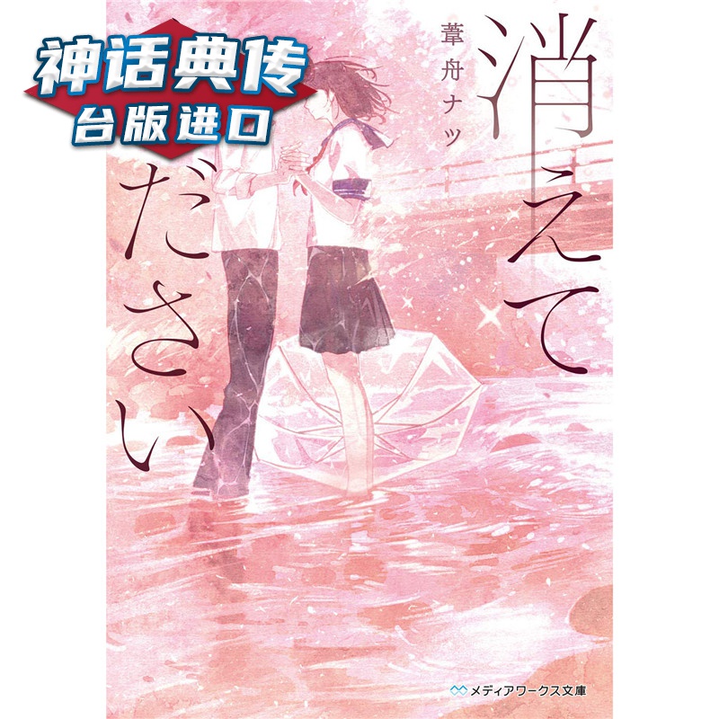 现货轻小说请你消失吧 苇舟ナツ 角川 书 台正版 原版 繁体中文版进口书