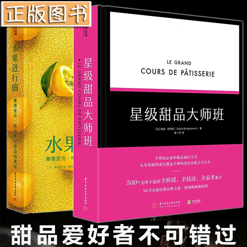 【精装大开本全彩印刷】星级甜品大师班+水果进行曲【两册】法式甜品书 零基础学做甜品 创意甜点入门烘培大全