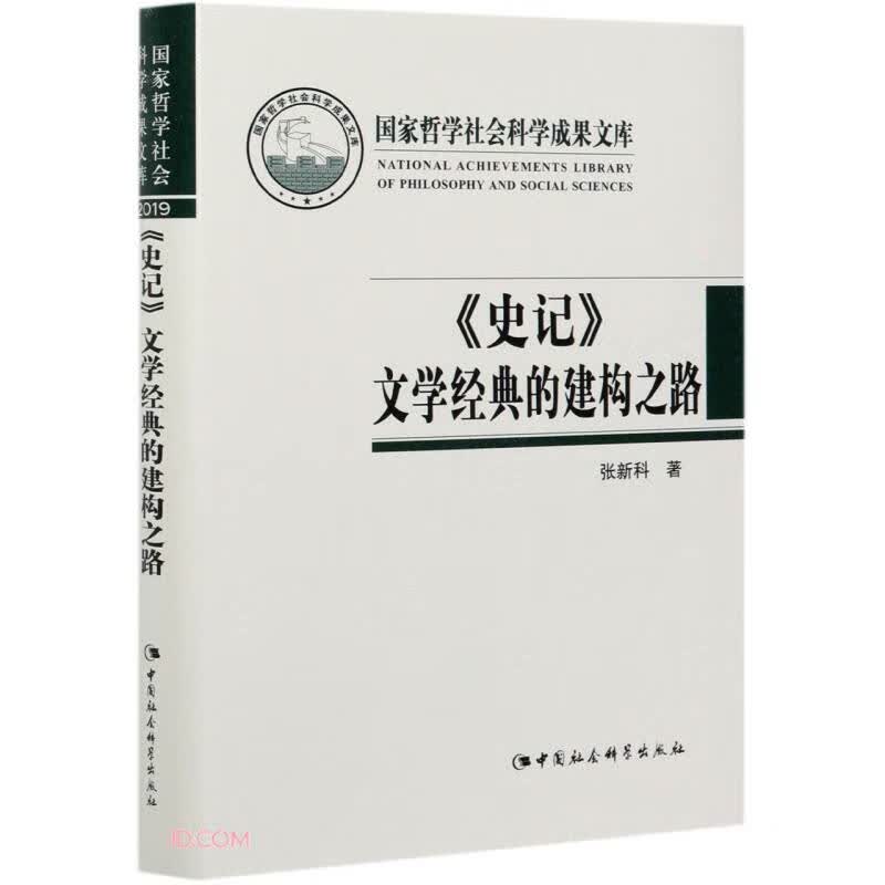史记文学经典的建构之路(精)