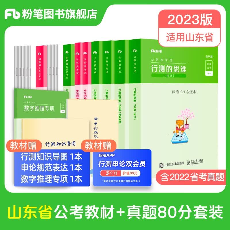 2024新版山东省公务员】粉笔公考山东省考公务员考试教材行测的思维申论的规矩2023教材真题80分可搭配粉笔行测5000题华图中公教育 （山东专用）行测+申论 教材+真题