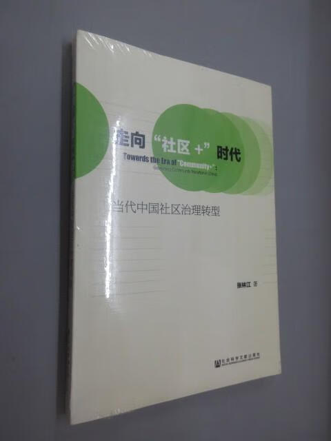 保证 可开发票！！走向“社区+”时代  全新塑封