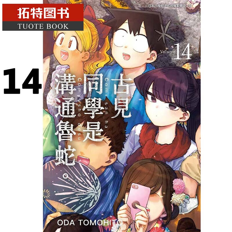 现货 台版进口漫画书 ODA TOMOHITO古见同学是沟通鲁蛇 14青文