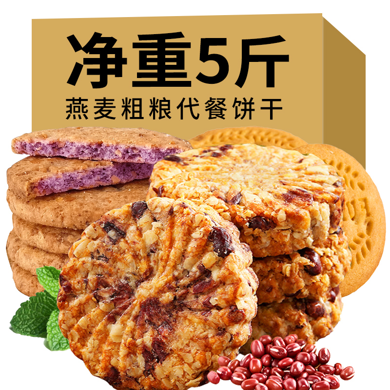 红豆薏米燕麦饼干整箱5斤压缩早餐肥脂代餐饱腹主食零食品 红豆薏米饼