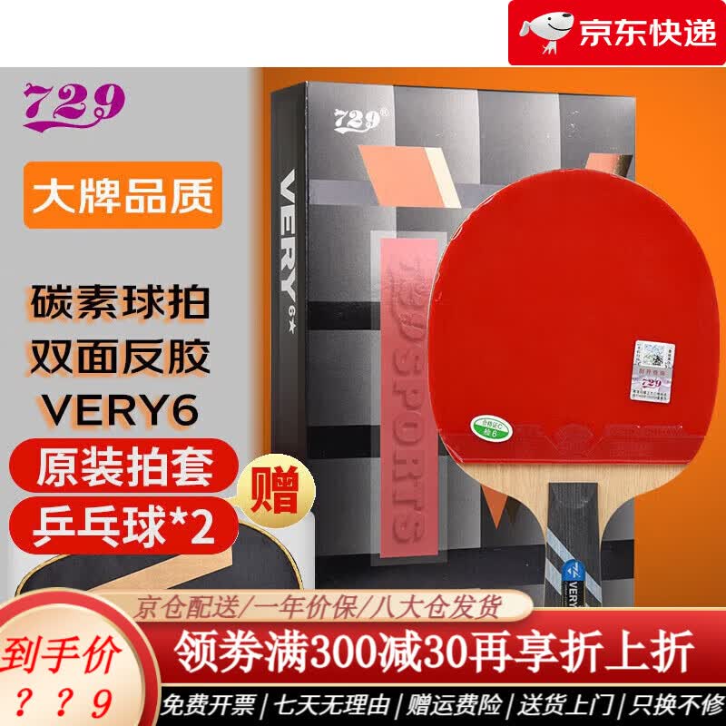729乒乓球拍横拍单拍6星六星碳素球拍长柄双面反胶 6星 直拍 very