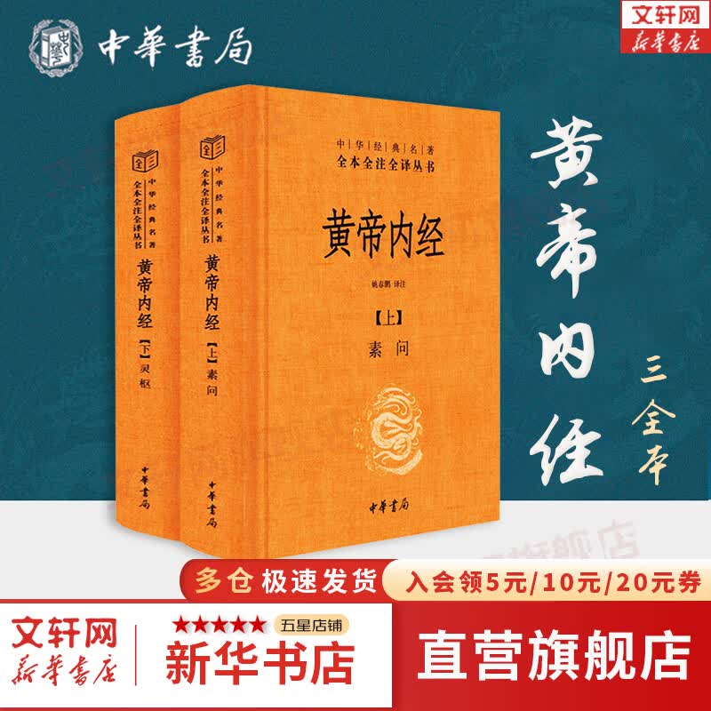 【正版现货】黄帝内经 原著正版 白话版 全二册 中华书局三全本 中华经典名著全本全注全译丛书 新华书店旗舰店国学古籍书籍图书怎么看?