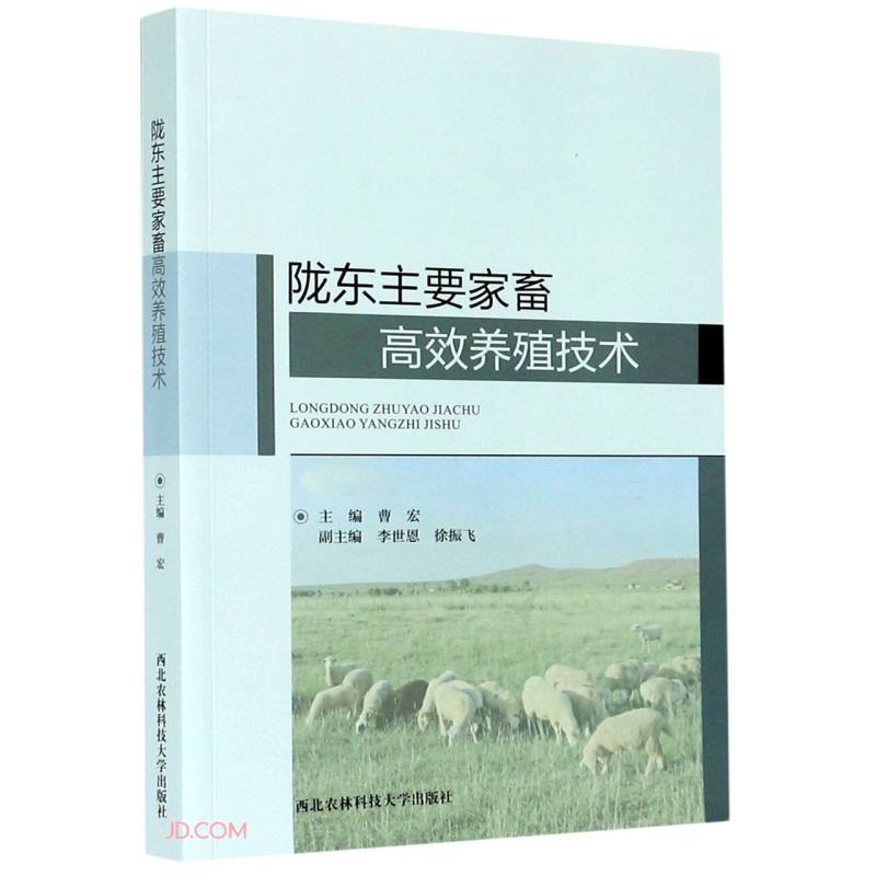 陇东主要家畜高效养殖技术