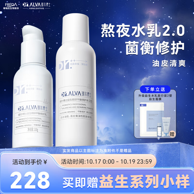 瑷尔博士重磅升级益生水乳补水保湿焕亮熬夜油皮清爽Ⅱ型140ml+110g怎么看?