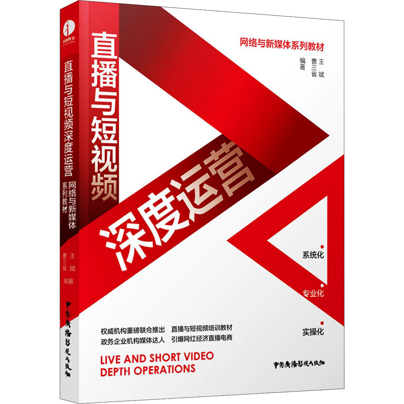 直播与短视频深度运营 曹三省,王斌 编 书籍