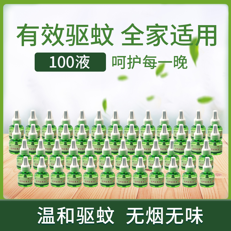 親迪熊 電熱蚊香液無味嬰兒孕婦無香液體家用驅蚊液插電式電蚊器滅蚊液水 電熱蚊香液100瓶（無加熱器）