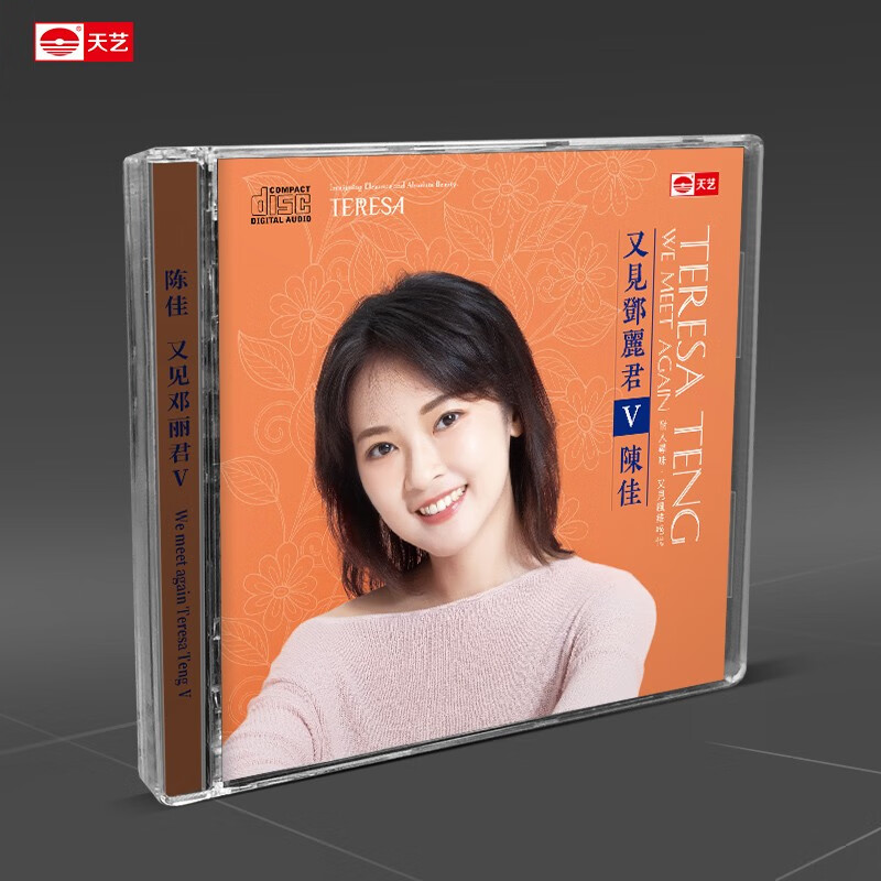 天艺唱片陈佳《又见邓丽君Ⅴ》发烧碟片正版汽车载CD新专辑 陈佳《又见邓丽君Ⅴ》高性价比高么？