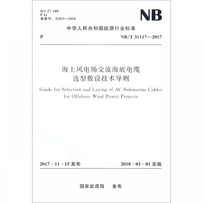 海上风电场交流海底电缆选型敷设技术导则(NB\\T31117-2017)