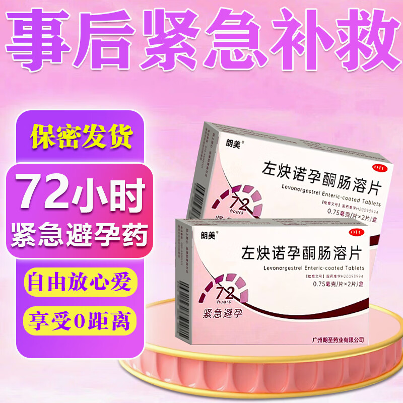 左炔诺孕酮肠溶片 0.