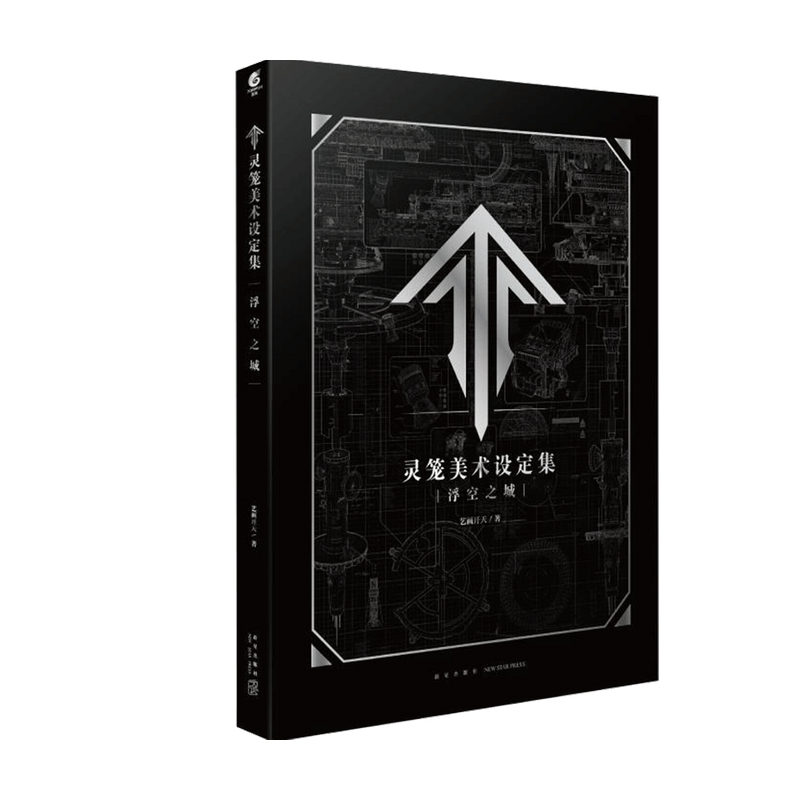 灵笼美术设定集 浮空之城 艺画开天 著中信书店