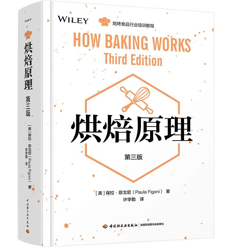 烘焙原理-第三版