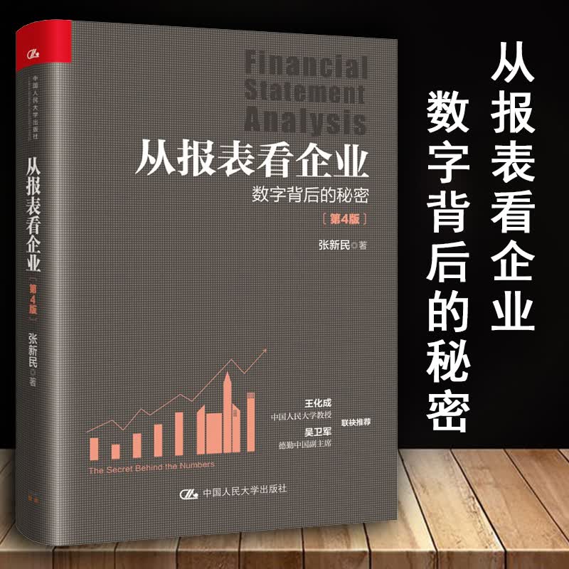 从报表看企业：数字背后的秘密（第4版）张新民中国人民大学出版社财务报表解读会计准则四正版会计书籍成本