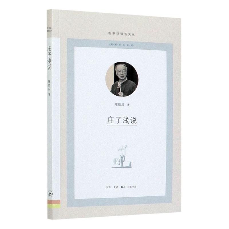 庄子浅说 书籍馆文丛陈鼓应生活.读书.新知三联书店有限公司9787108069948 哲学 宗教书籍