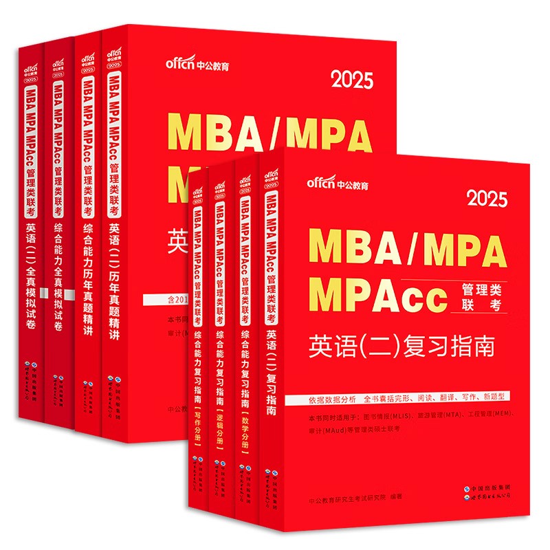 中公教育2025 MBA、MPA、MPAcc管理类联考：【综合能力+英语（二）】教材+真题+模拟 8本套（复习指南+历年真题精讲+全真模拟试卷）写作+逻辑+数学+英语二管综199教材