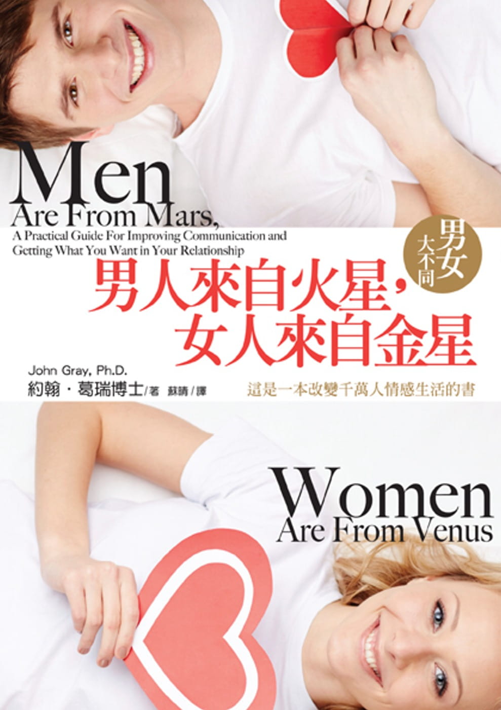 预售 约翰．葛瑞 男人来自火星，女人来自金星：男女大不同(五版) 生命潜能