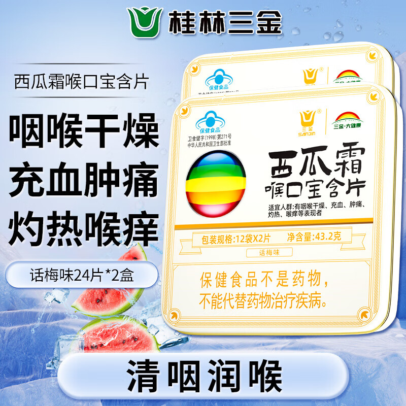 桂林三金西瓜霜喉口宝含片24片*2盒话梅味清咽润喉糖咽喉干燥肿痛灼热喉咙痒嗓子疼