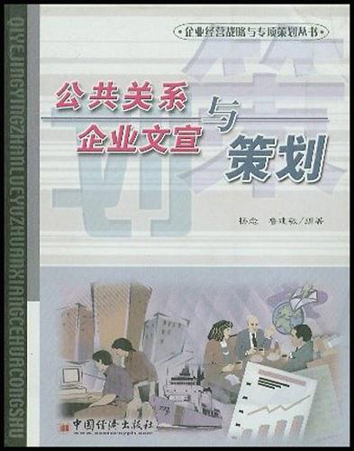 公共关系与企业文宣策划【正版图书】