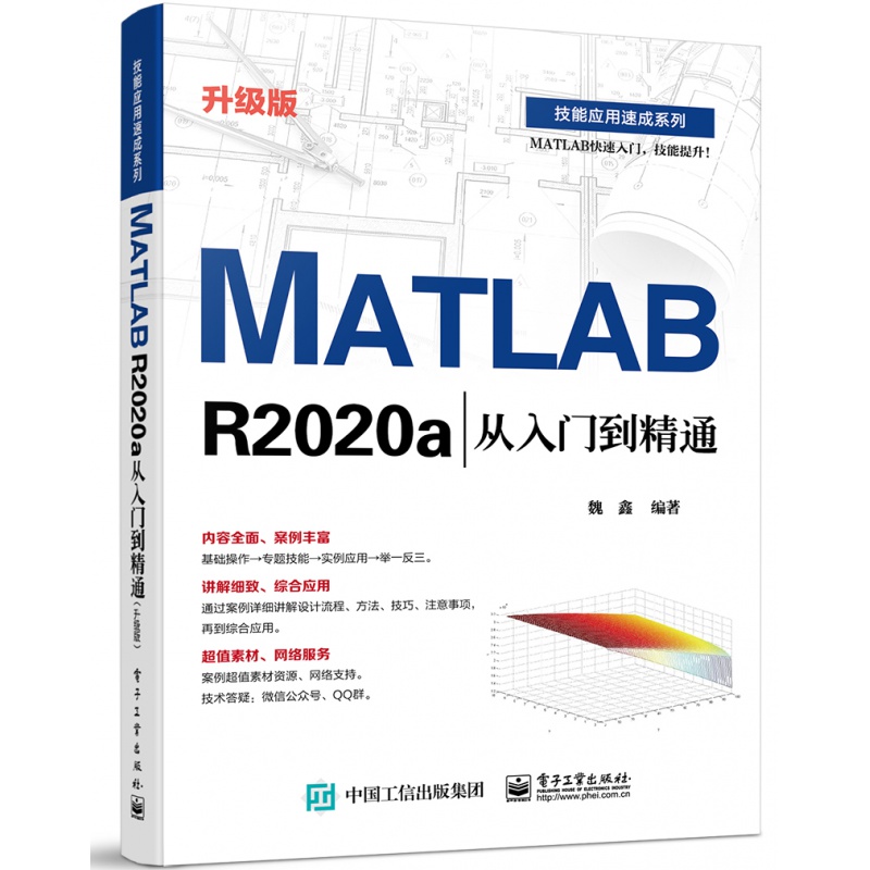 MATLAB R2020a从入门到精通(升级版) matlab教程书籍matlab在数学建模中的应用