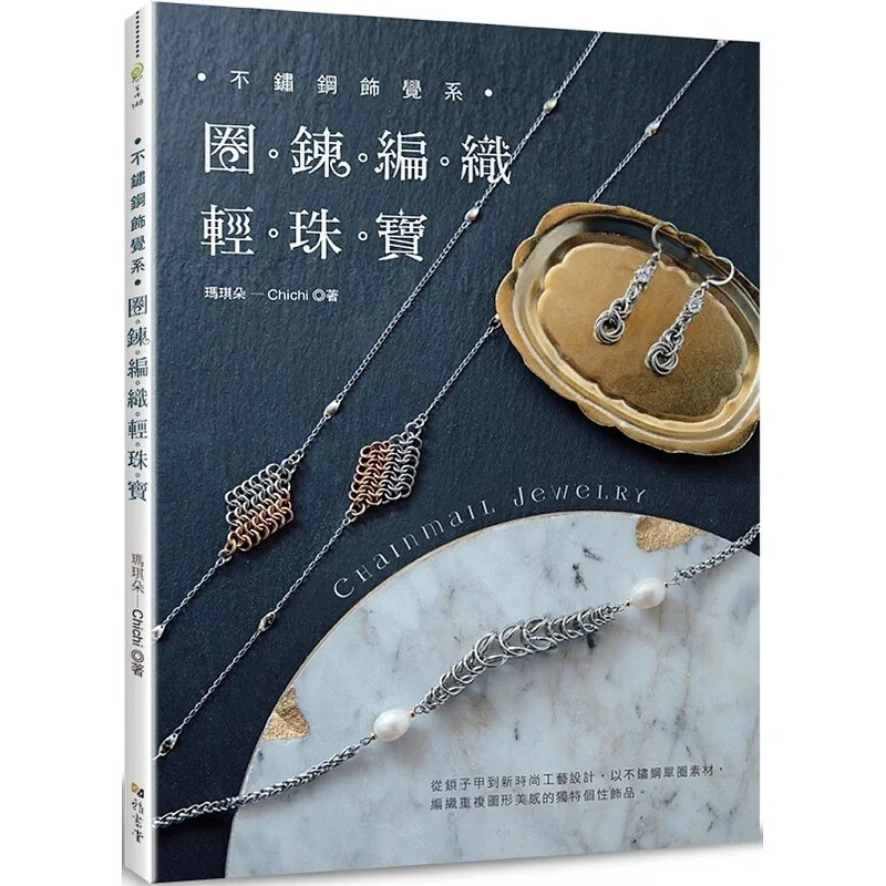 预订 台版 不锈钢饰觉系圈链编织轻珠宝 Chainmail Jewelry 雅书堂 玛琪朵 Chichi 珠宝项链耳环戒指手链制作生活手作书籍 红色