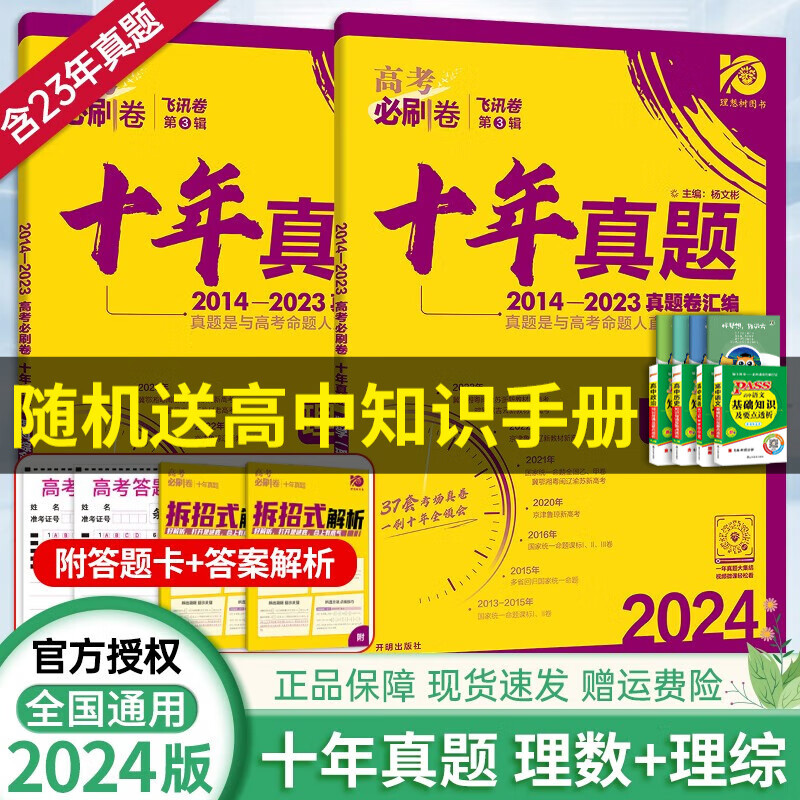 【京东配送】2024理想树新版 高考必刷卷十年真题 近10年全国高考真题汇编试卷高考真题卷超详解 高中一二轮总复习高三复习资料高考必刷题 金考卷 高考数学真题 高考必刷卷 理数理综[理科推荐]