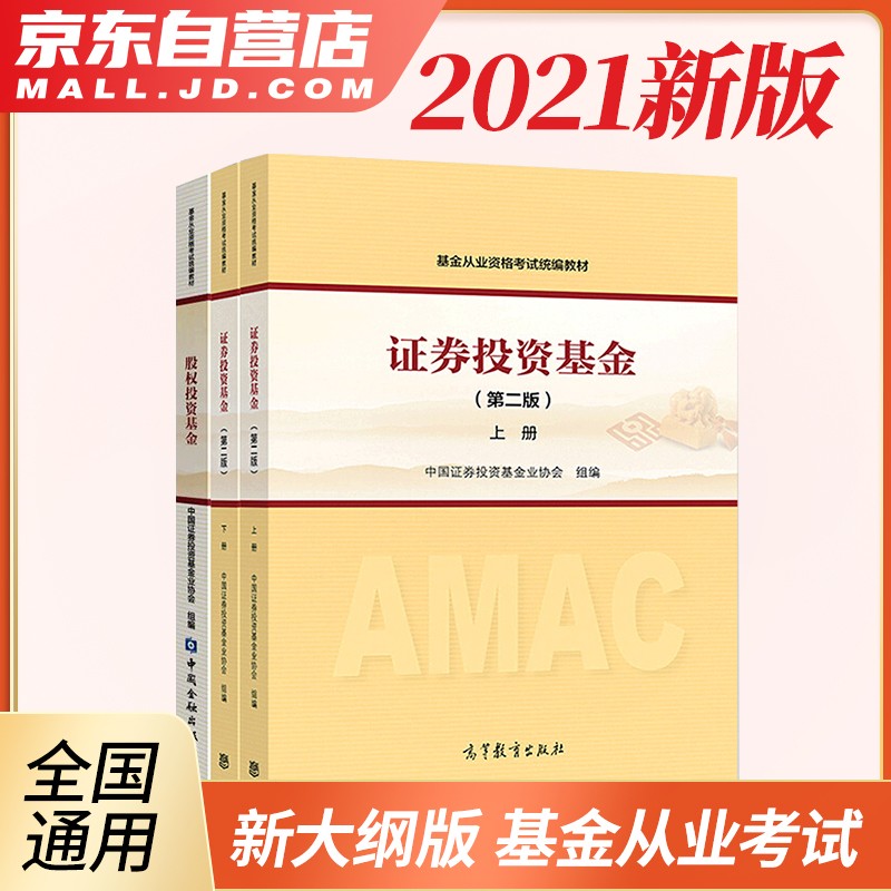 基金从业资格考试教材2022 股权投资基金+证券投资基金上下册教材 3本套