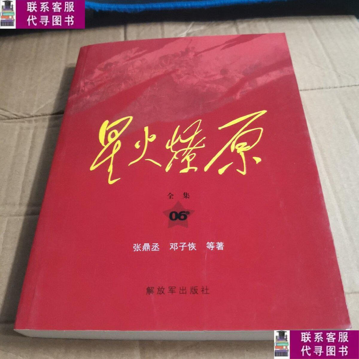 【二手9成新】星火燎原全集平装(第6卷) /张鼎丞 解放军出版社