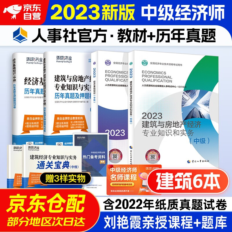  中级经济师2023教材+环球历年真题 建筑与房地产经济专业知识与实务+经济基础知识（套装6册）中国人事出版社含2022年真题
