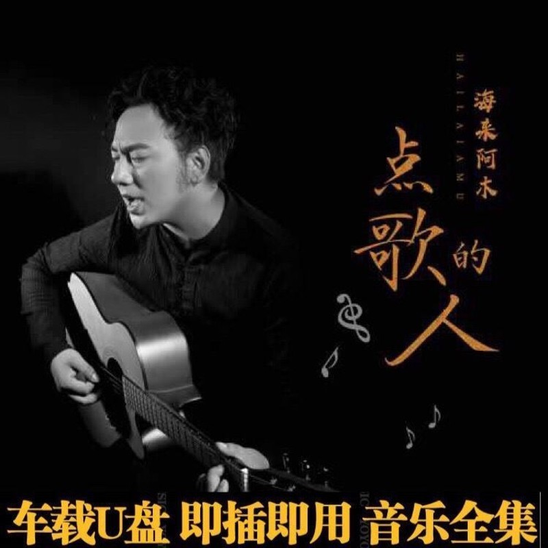 车载影音海来阿木专辑音乐u盘 阿果吉曲 2020流行音乐黑胶汽车载音乐