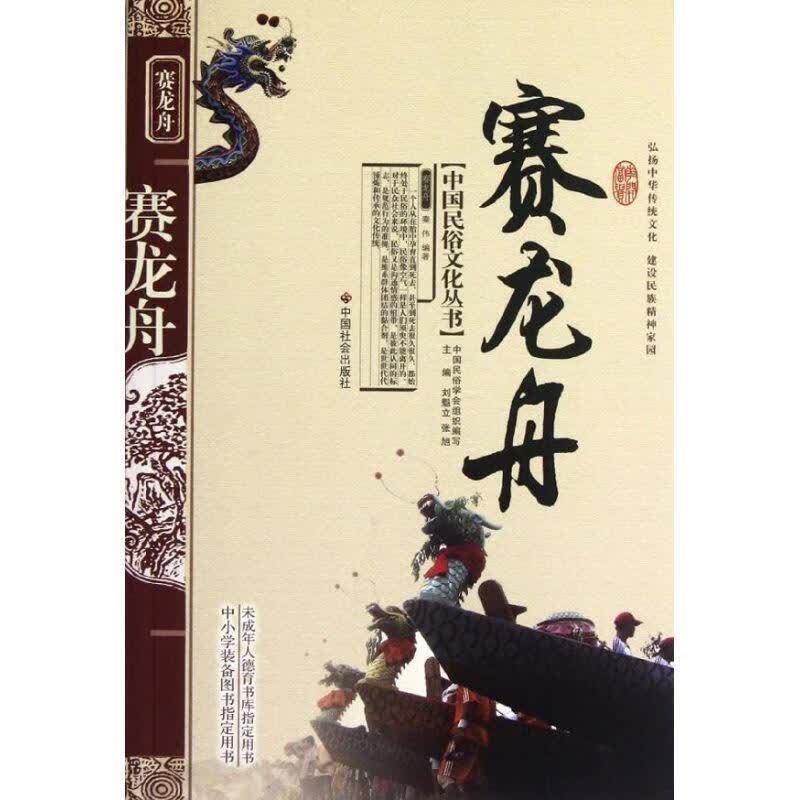 中国民俗文化丛书赛龙舟 秦伟 著,张旭 等 编 中国社会出版社 9787508730417
