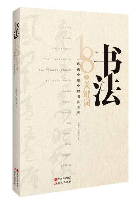 书法:18个关键词 周勋君,丘新巧著 9787514334166【正版图书】
