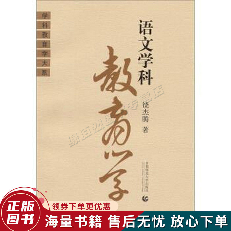 学科教育学大系:语文学科教育学