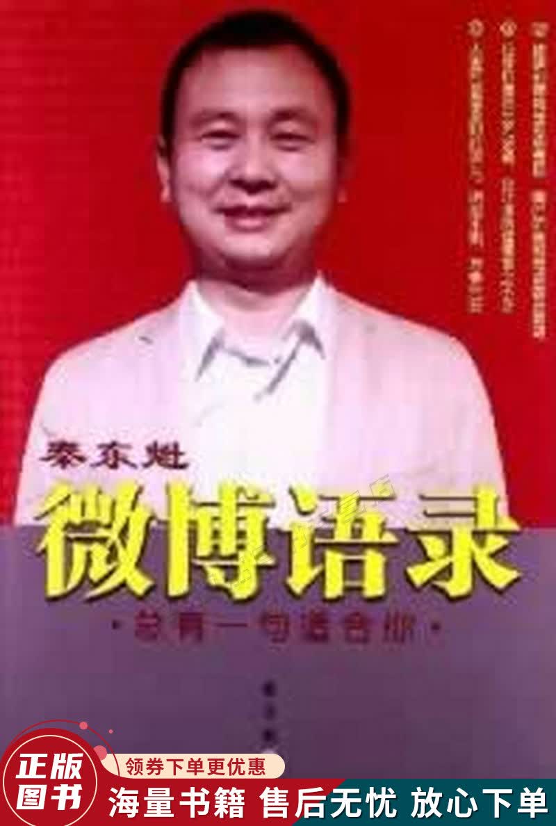 秦东魁微博语录：总有一句适合你