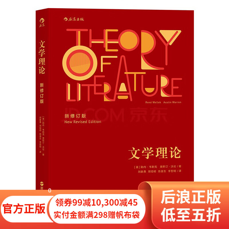 包邮 文学理论 韦勒克著 20世纪西方文学研究经典作品入门教程 中文系专业考研辅导参考书 后浪正版